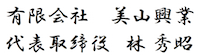 有限会社　美山興業　代表取締役　林秀昭