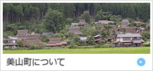 美山町について